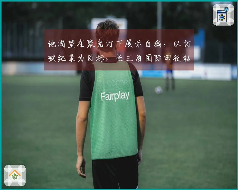 他渴望在聚光灯下展示自我，以打破纪录为目标，长三角国际田径钻石赛