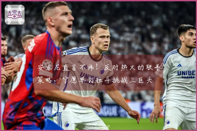 安东尼直言不讳！反对热火的联手策略，宁愿单打独斗挑战三巨头