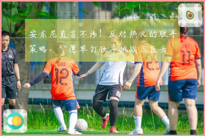 安东尼直言不讳！反对热火的联手策略，宁愿单打独斗挑战三巨头
