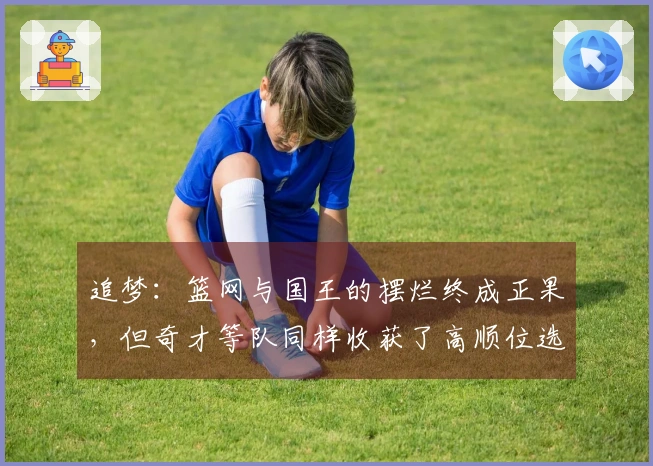 追梦：篮网与国王的摆烂终成正果，但奇才等队同样收获了高顺位选秀权